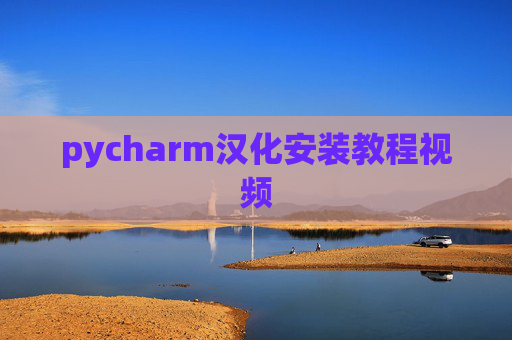 pycharm汉化安装教程视频