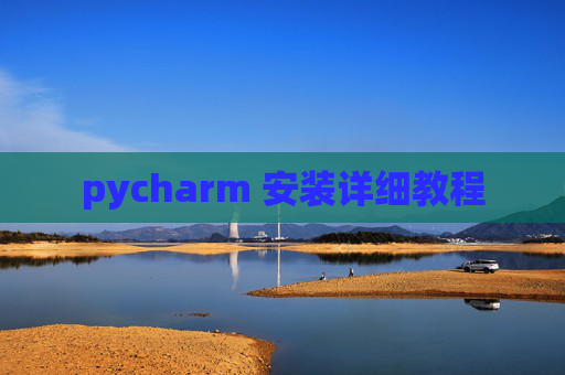 pycharm 安装详细教程 pycharm 安装详细教程