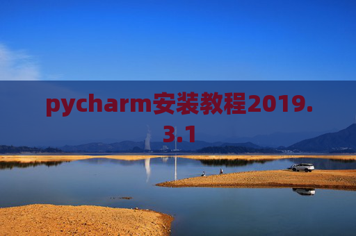 pycharm安装教程2019.3.1
