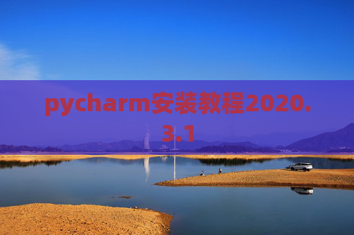 pycharm安装教程2020.3.1