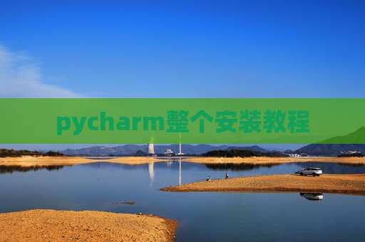 pycharm整个安装教程